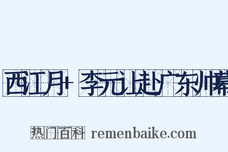 西江月 李元让赴广东帅幕是什么意思的图片